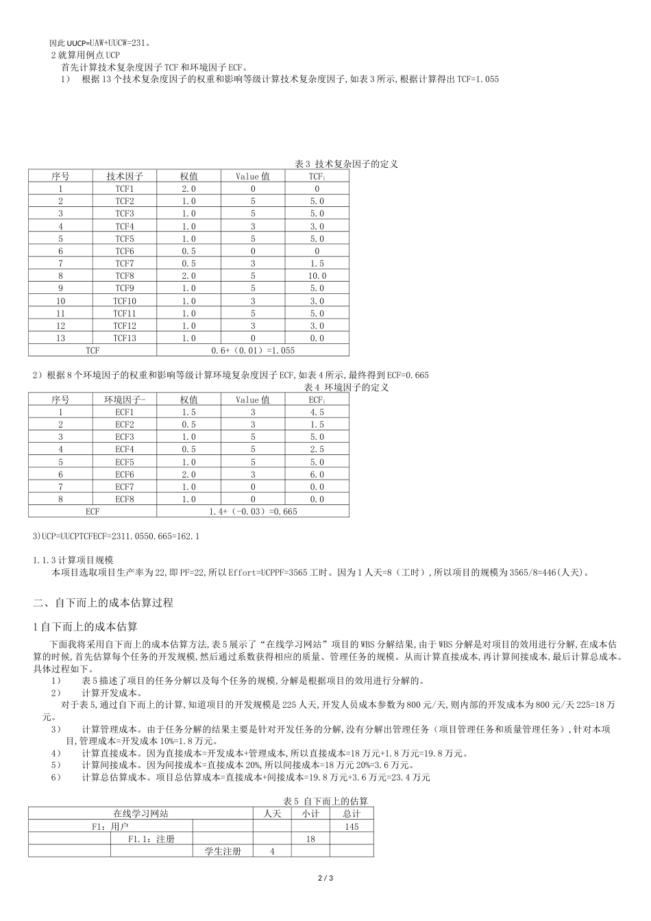 项目成本估算[共3页]_第2页