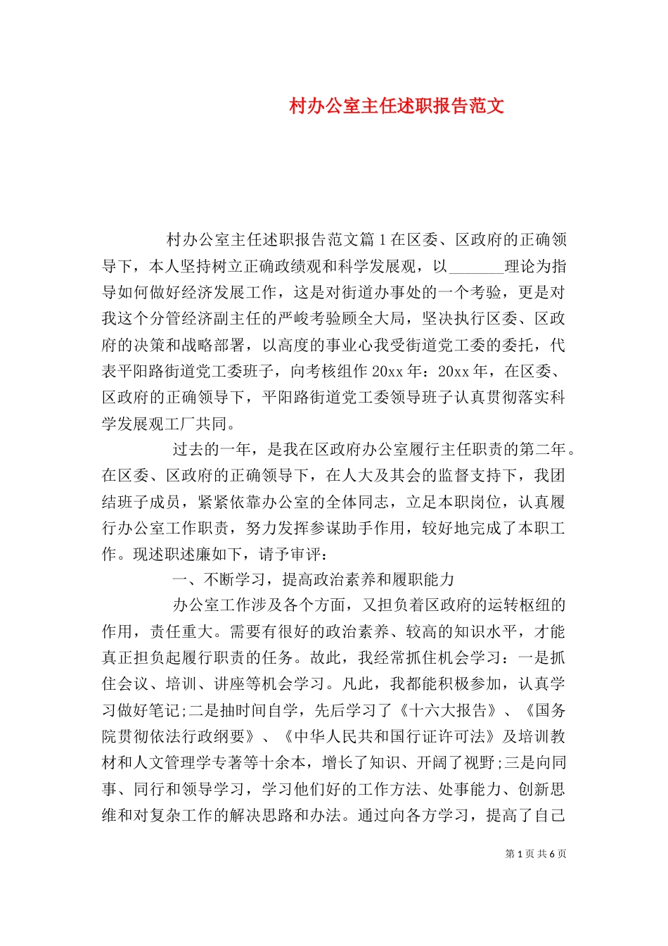 村办公室主任述职报告范文_第1页