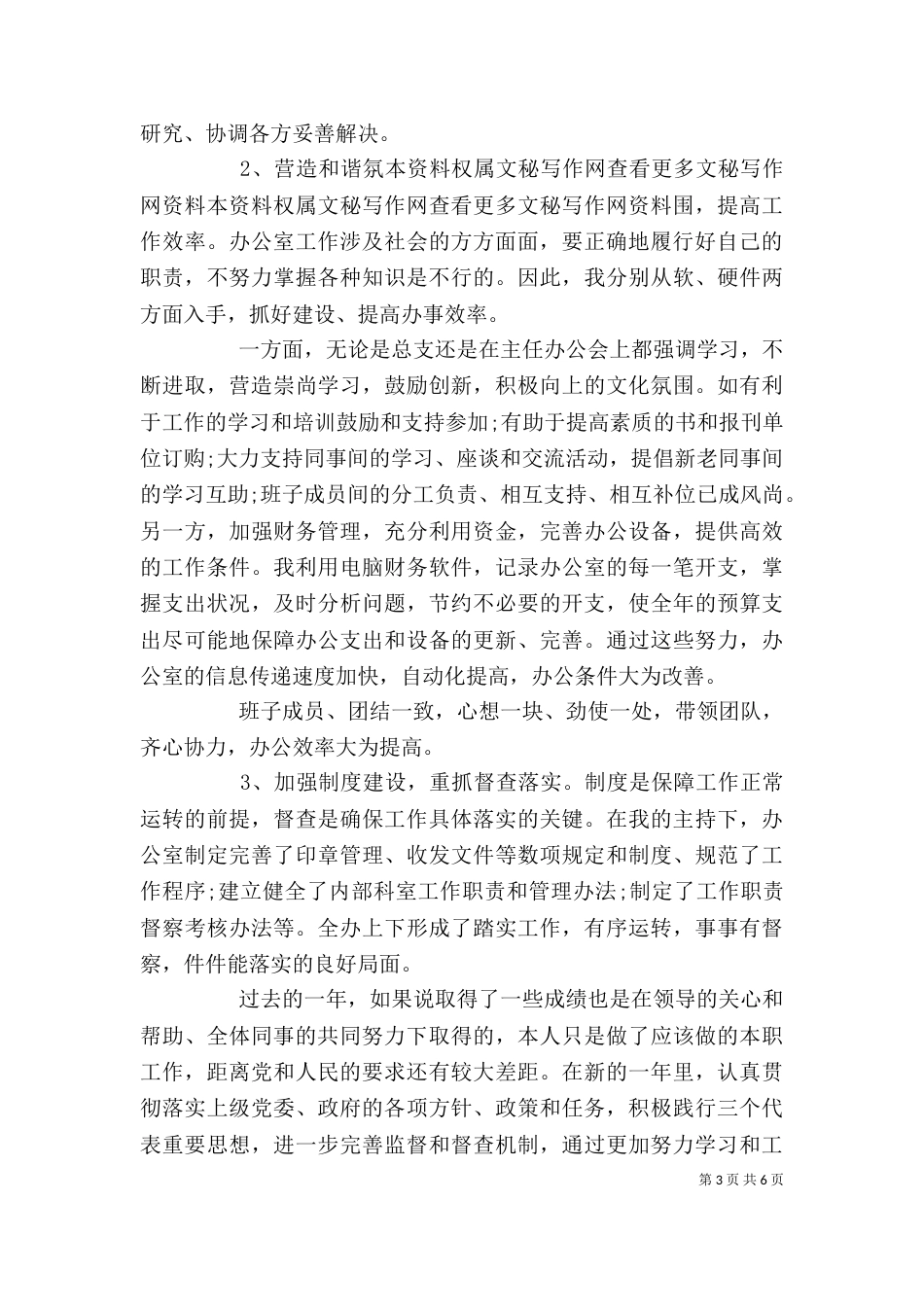 村办公室主任述职报告范文_第3页