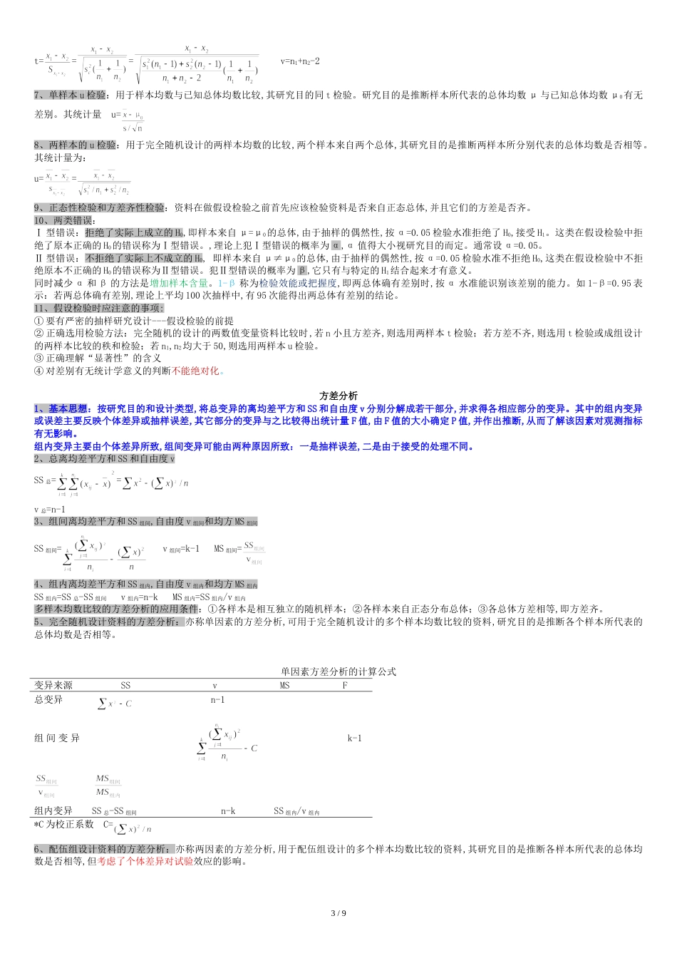 医学统计学知识点汇总[共13页]_第3页