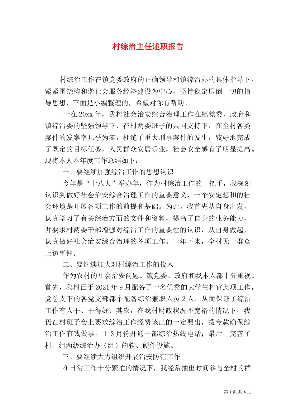 村综治主任述职报告_第1页