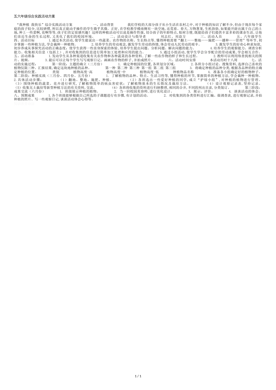 小学生种植实践活动方案[共1页]_第1页