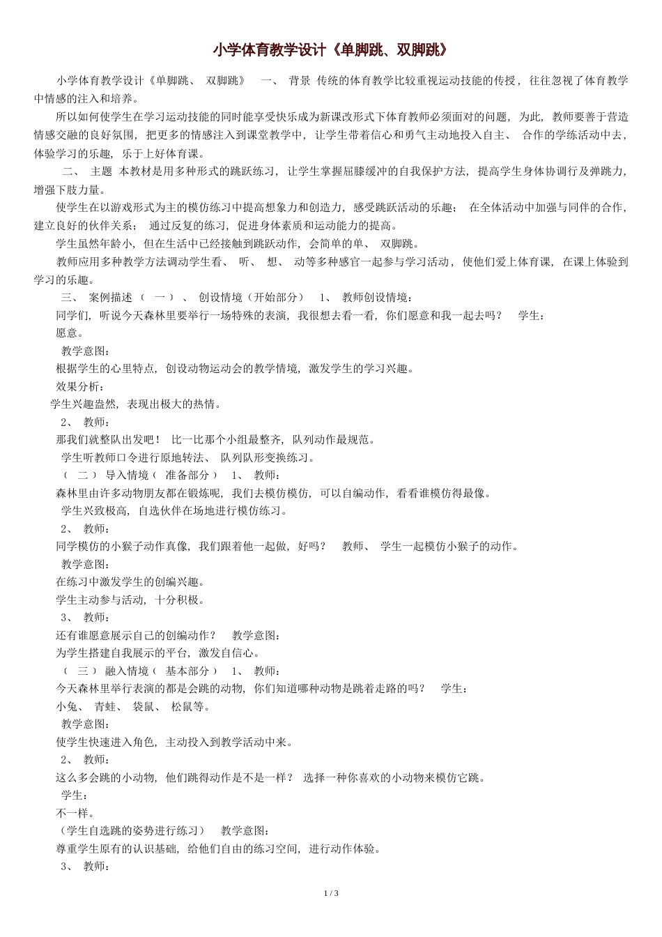 小学体育教学设计《单脚跳、双脚跳》_第1页