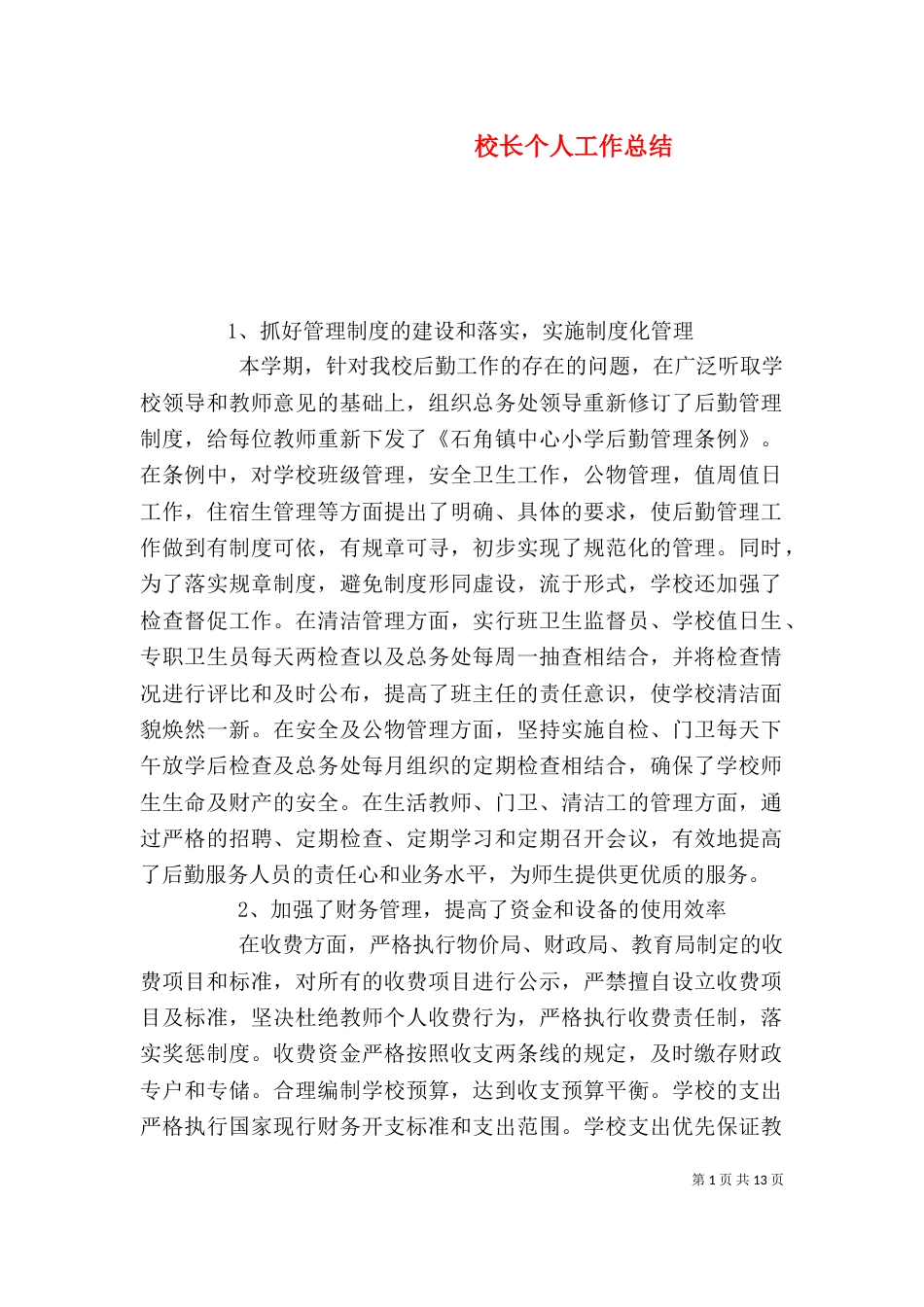 校长个人工作总结（十）_第1页