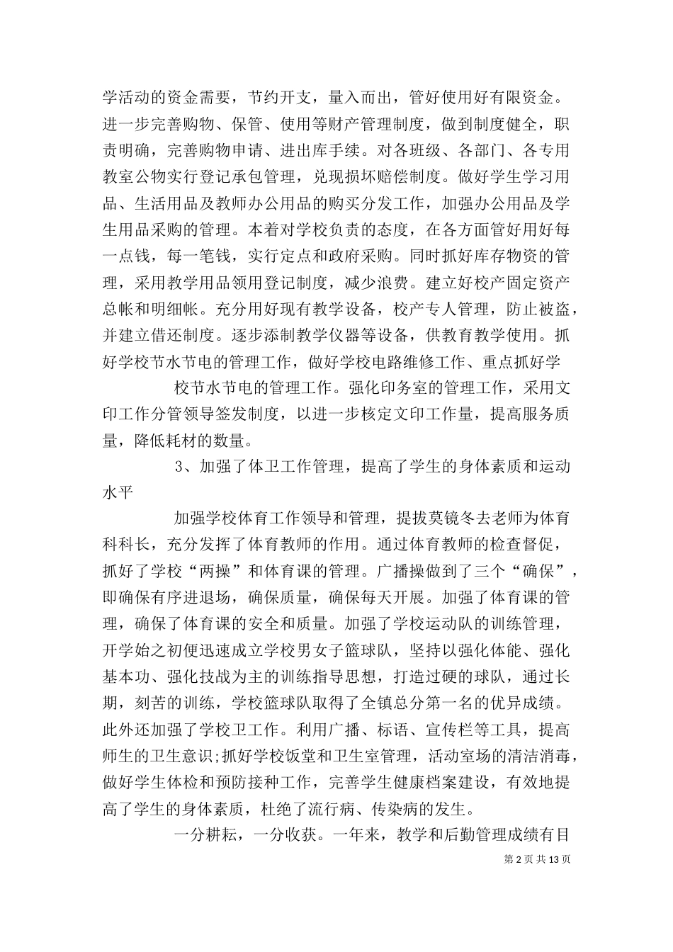 校长个人工作总结（十）_第2页