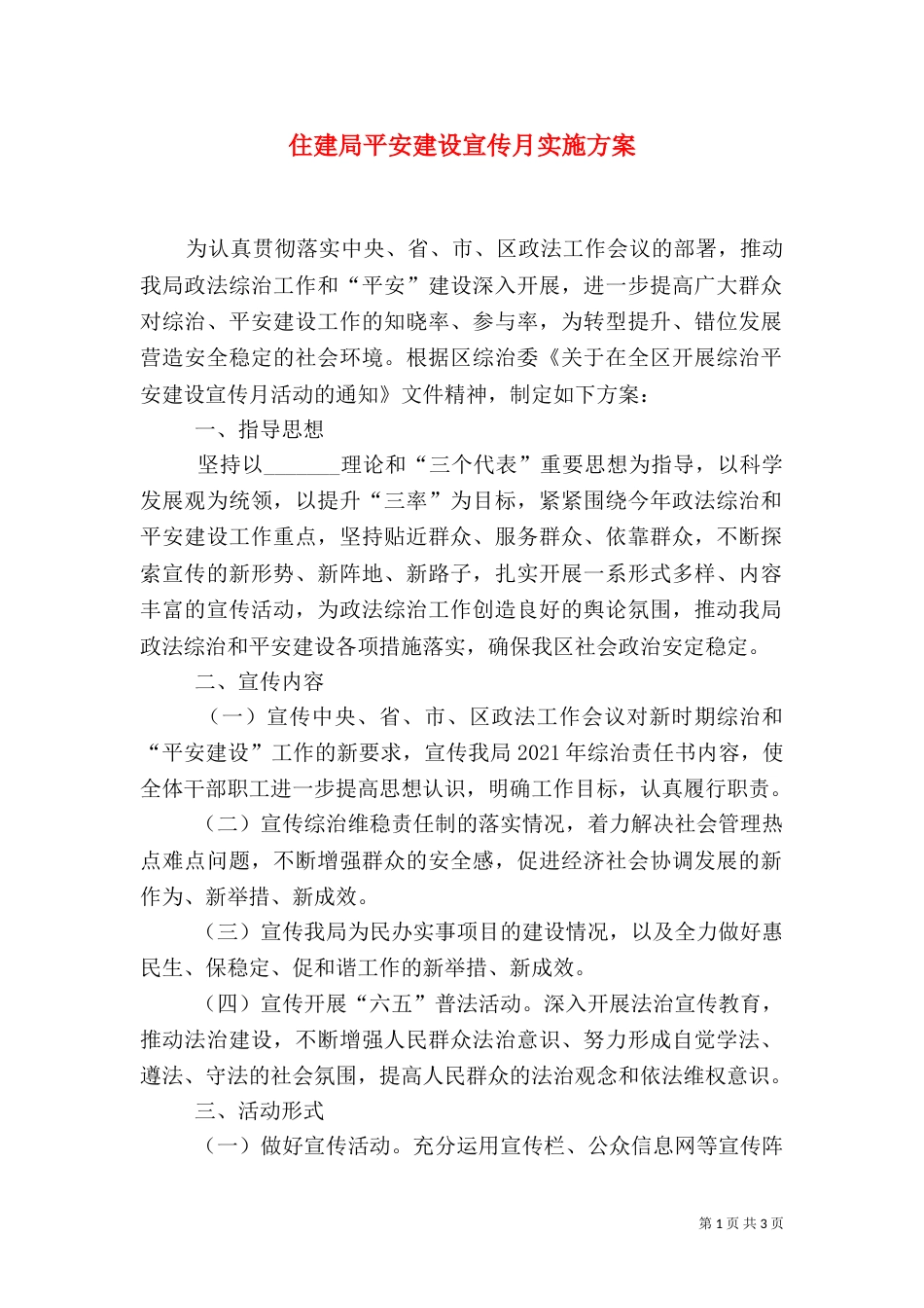 住建局平安建设宣传月实施方案（二）_第1页