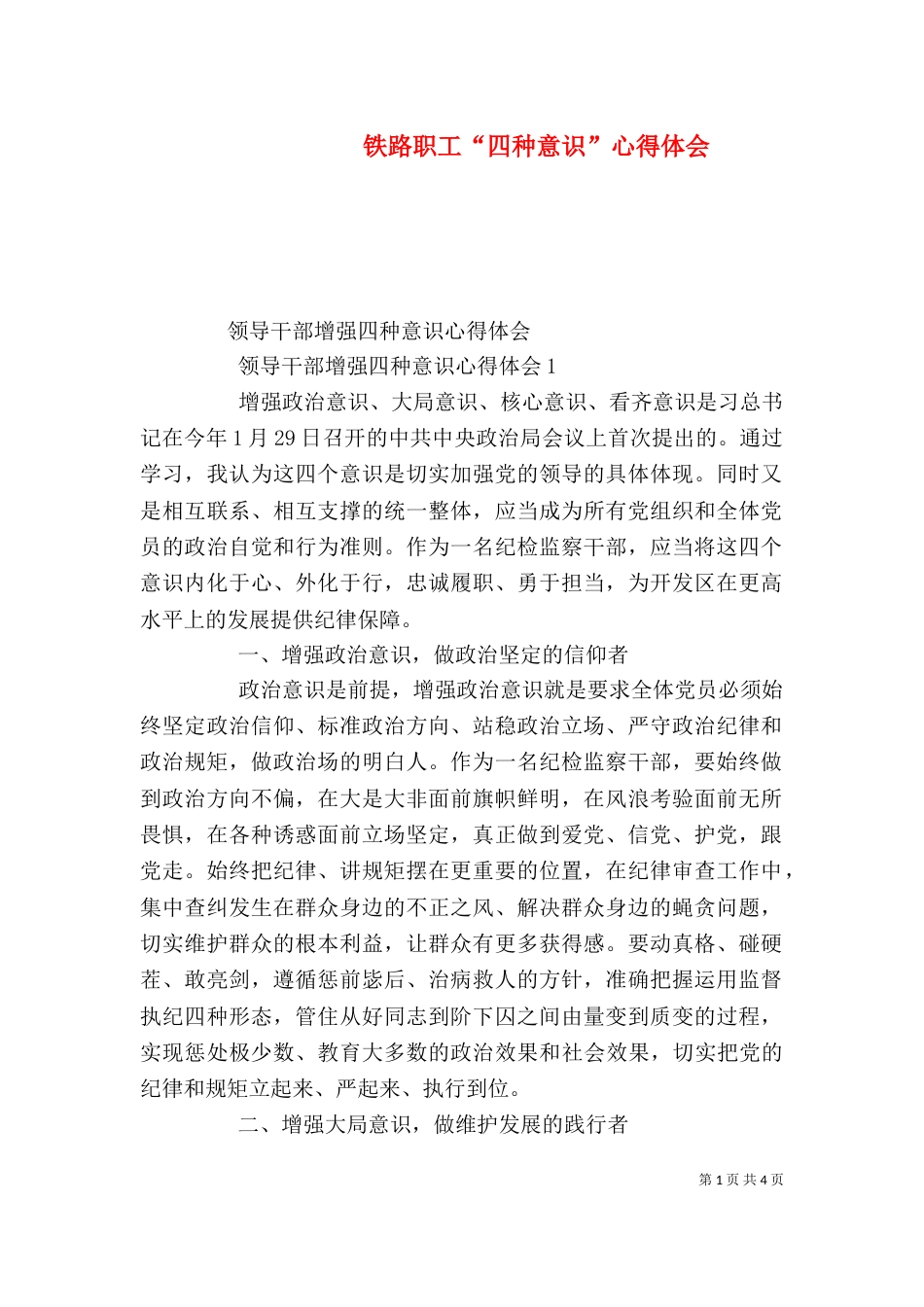 铁路职工“四种意识”心得体会（三）_第1页