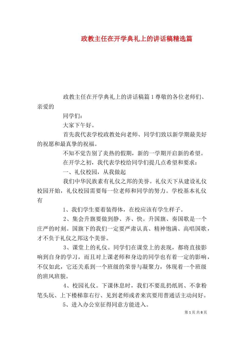 政教主任在开学典礼上的讲话稿精选篇_第1页