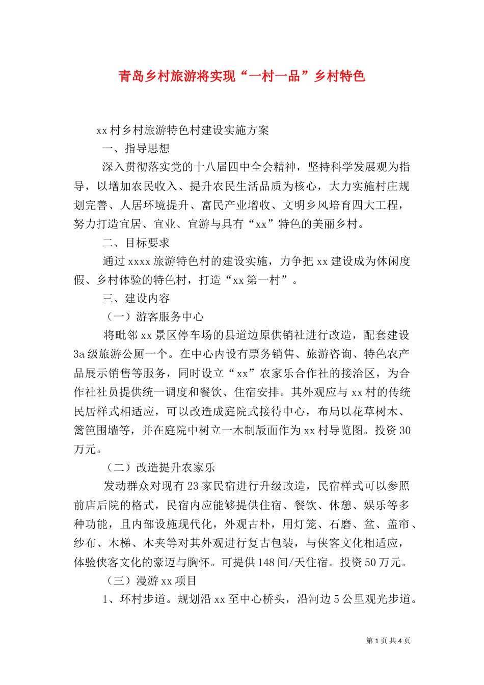青岛乡村旅游将实现“一村一品”乡村特色（三）_第1页