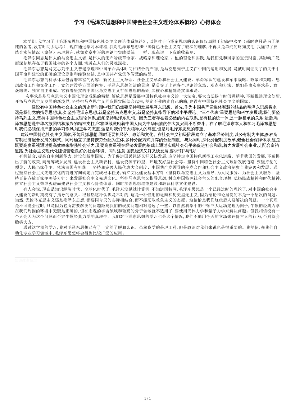 学习《毛泽东思想和中国特色社会主义理论体系概论》心得体会_第1页