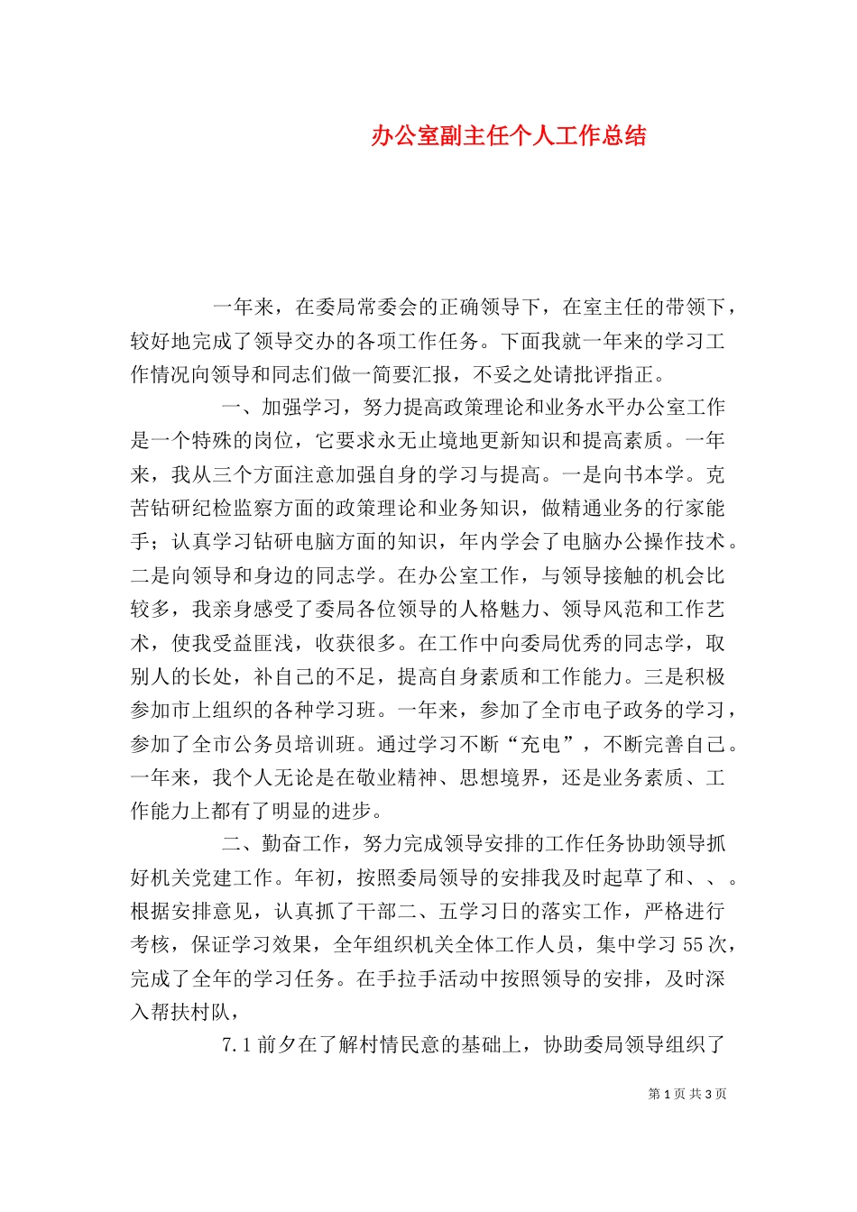 办公室副主任个人工作总结（八）_第1页