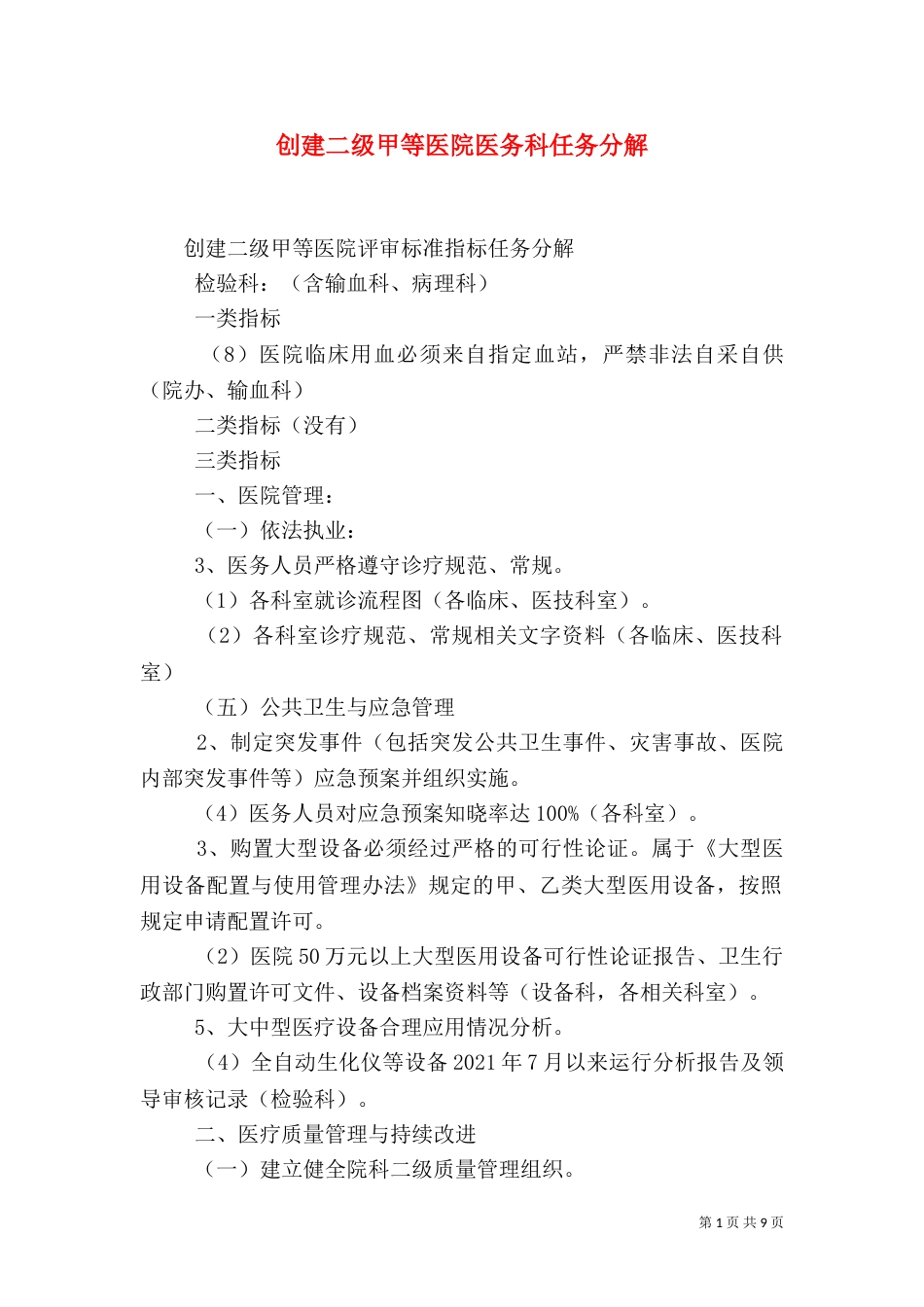 创建二级甲等医院医务科任务分解（三）_第1页