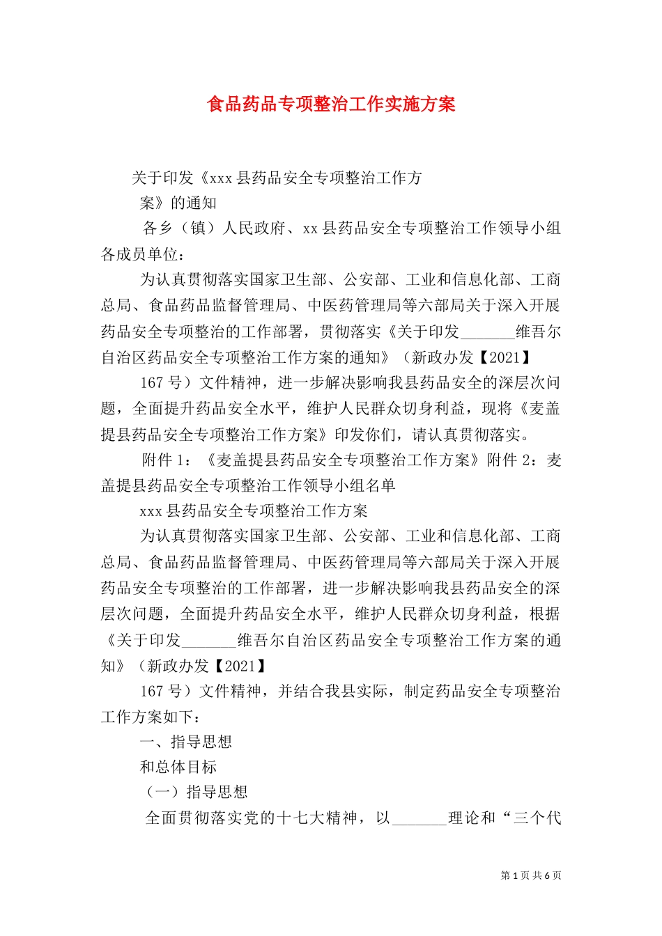 食品药品专项整治工作实施方案_第1页