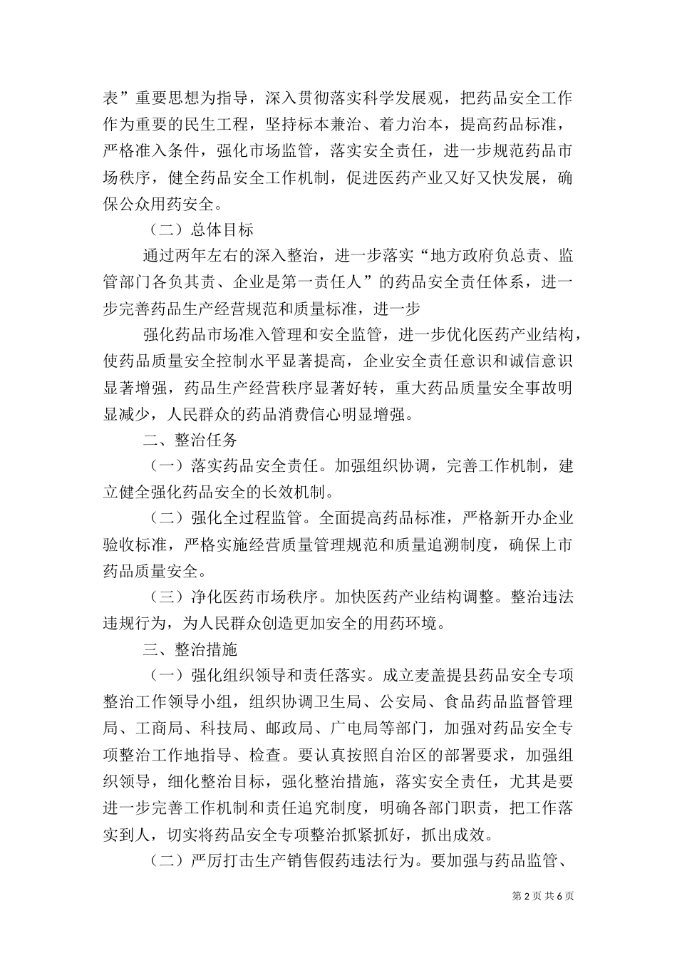 食品药品专项整治工作实施方案_第2页