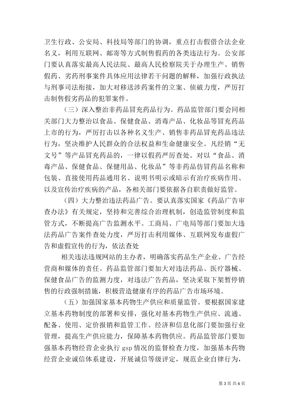 食品药品专项整治工作实施方案_第3页