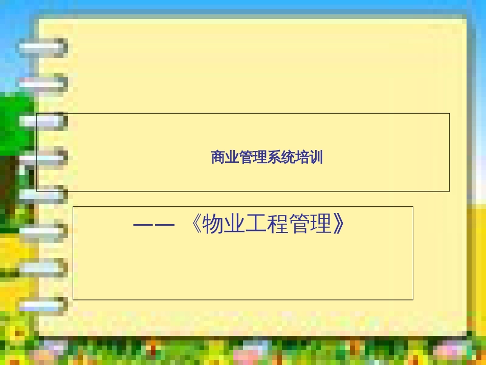 最全的商业综合体物业工程管理培训学习课件_第1页