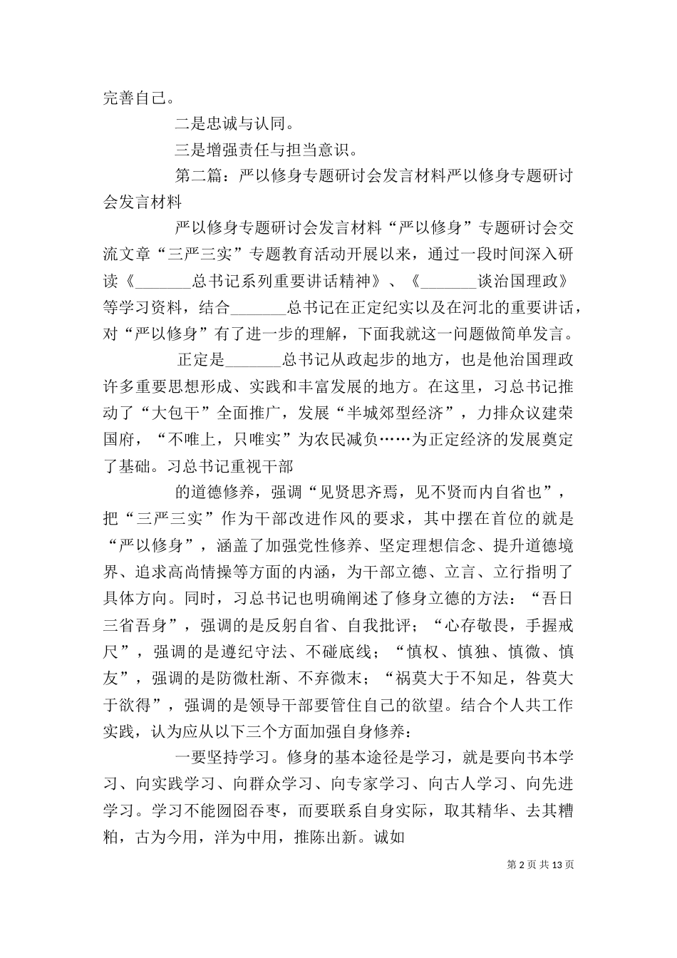 领导干部严以修身专题研讨会的发言_第2页