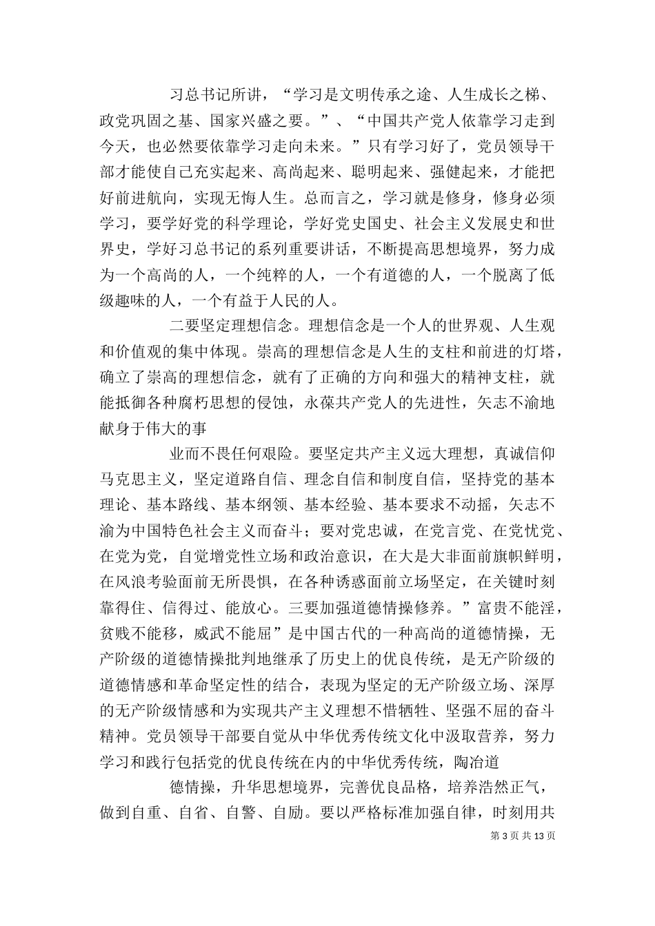 领导干部严以修身专题研讨会的发言_第3页