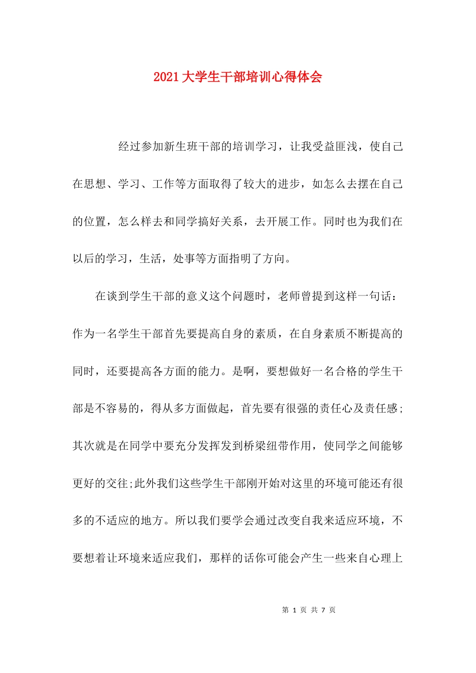 （精选）2021大学生干部培训心得体会_第1页
