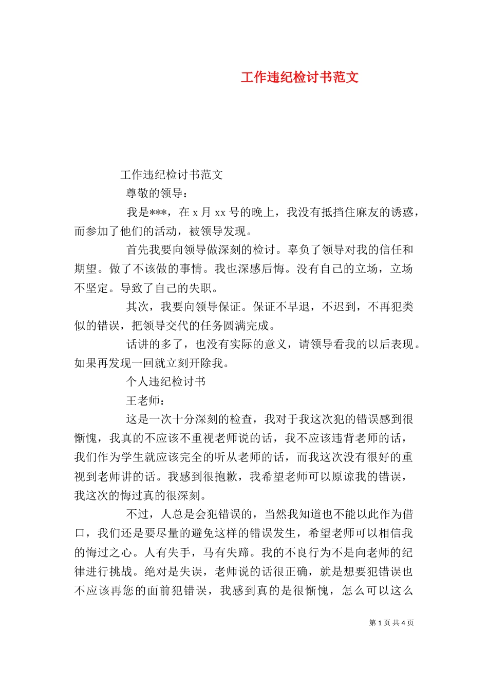 工作违纪检讨书范文（一）_第1页