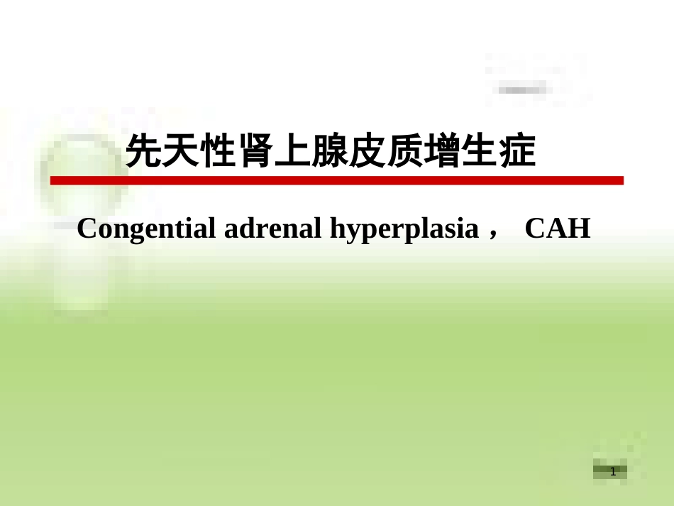 先天性肾上腺皮质增生症[共25页]_第1页