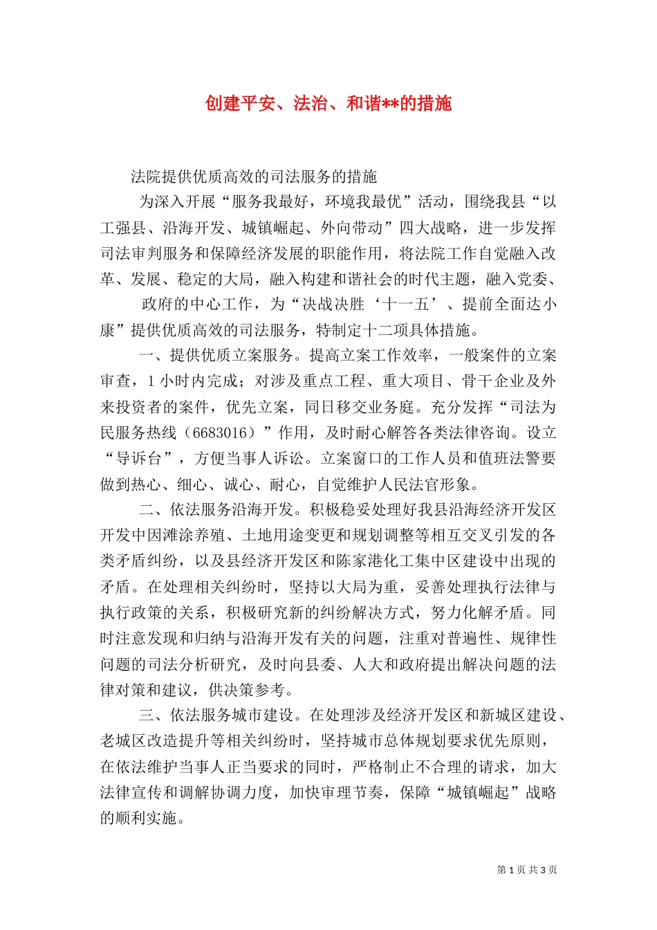 创建平安、法治、和谐--的措施（一）_第1页
