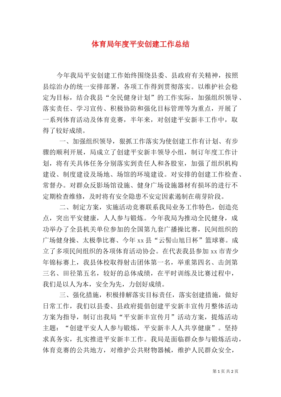 体育局年度平安创建工作总结_第1页