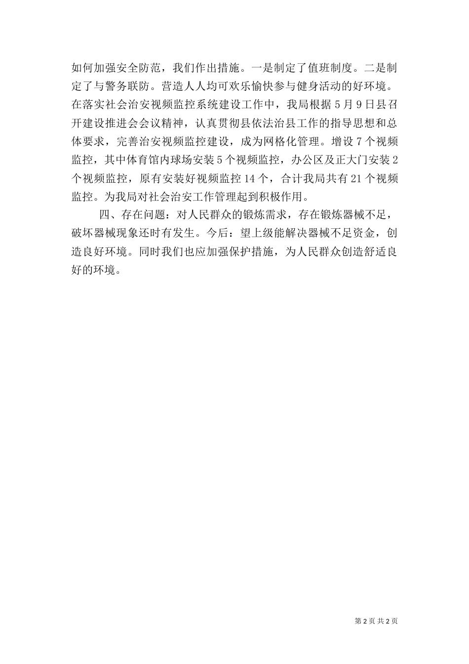 体育局年度平安创建工作总结_第2页