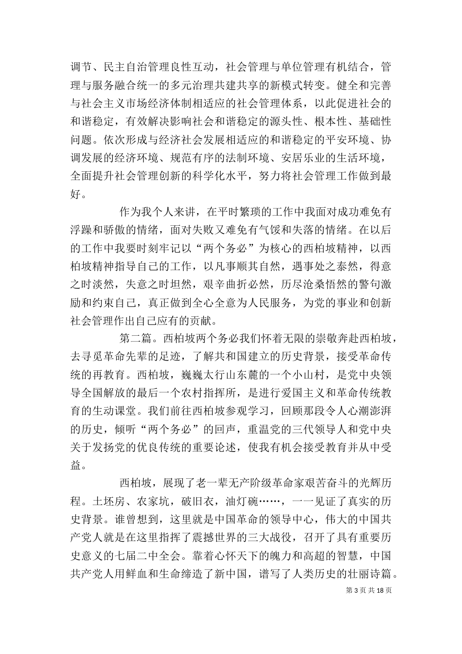 两个务必,西柏坡精神_第3页