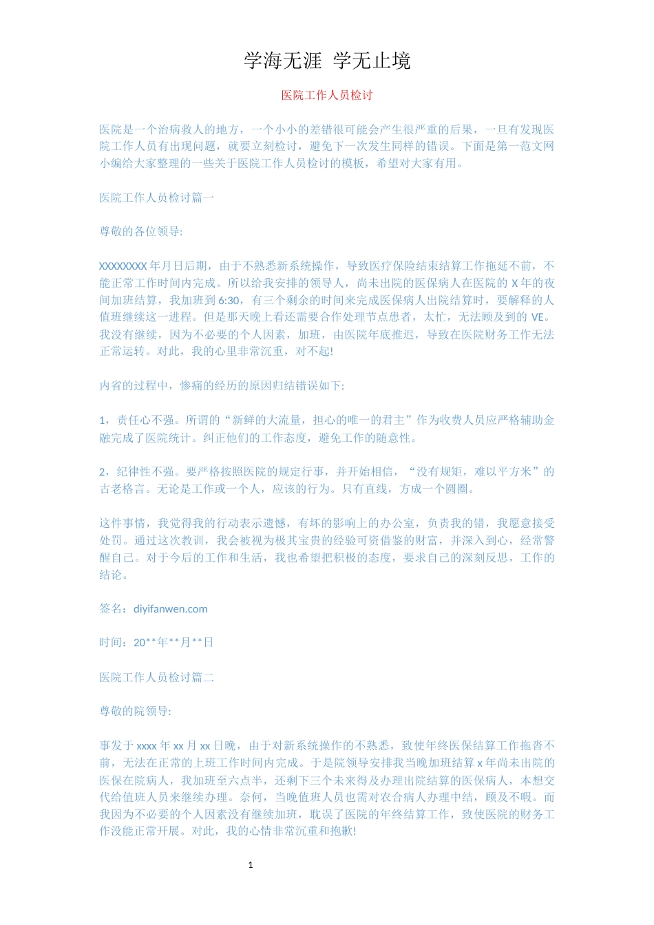 医院工作人员检讨[共3页]_第1页