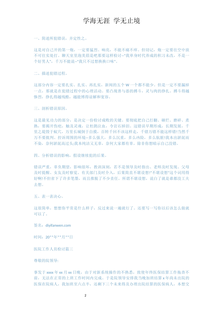 医院工作人员检讨[共3页]_第2页
