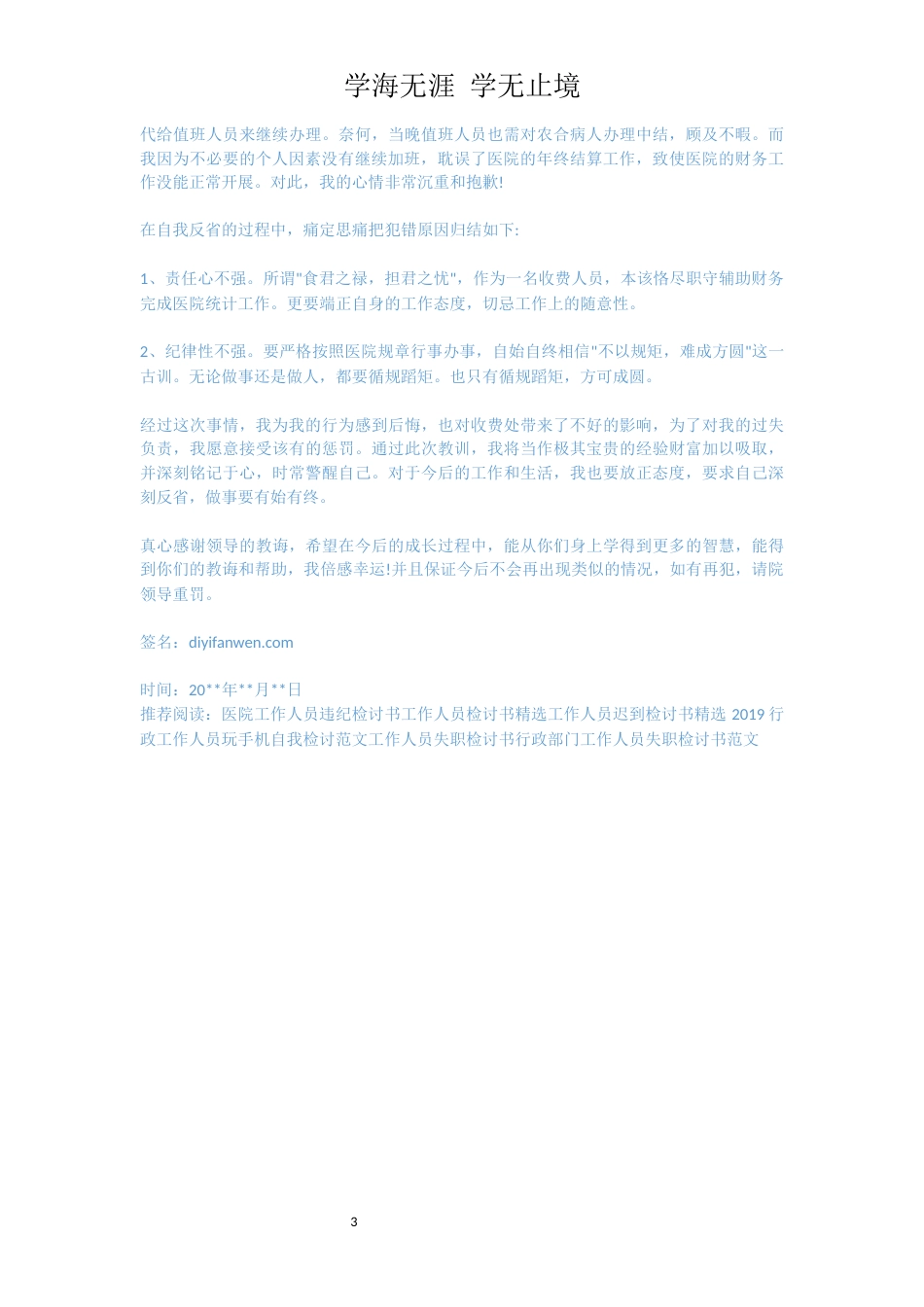 医院工作人员检讨[共3页]_第3页