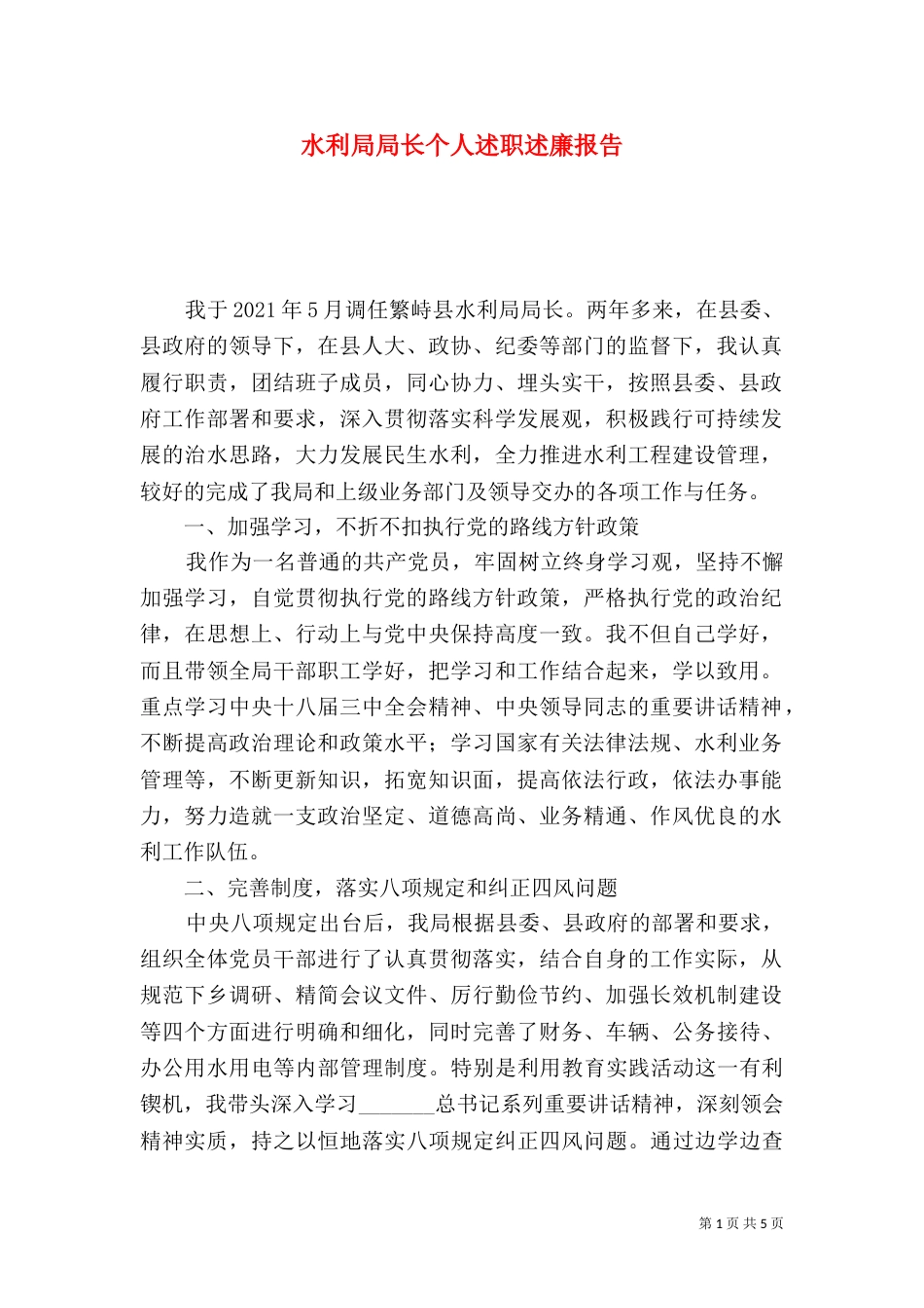 水利局局长个人述职述廉报告_第1页