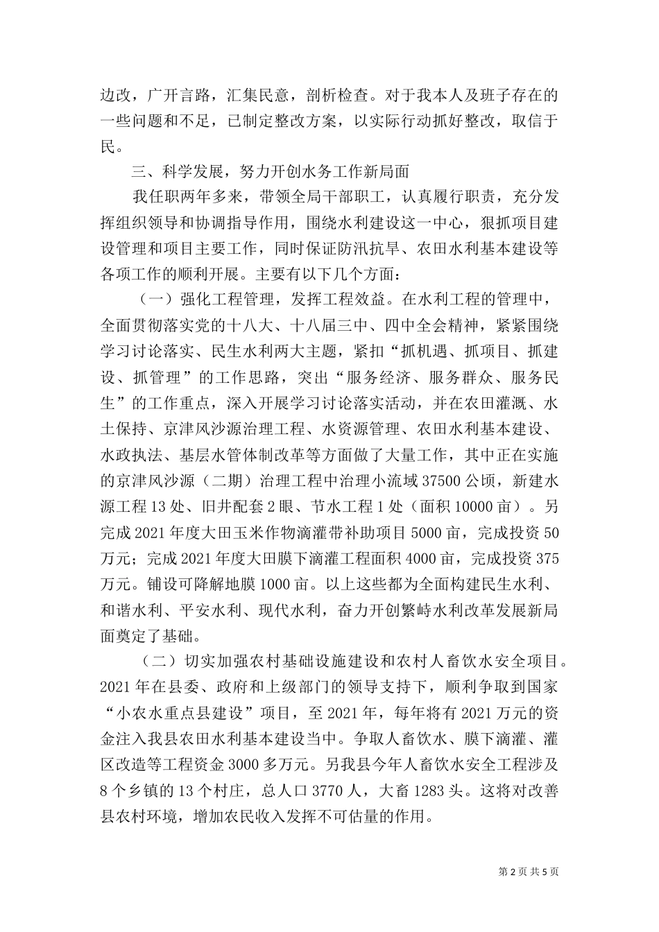 水利局局长个人述职述廉报告_第2页