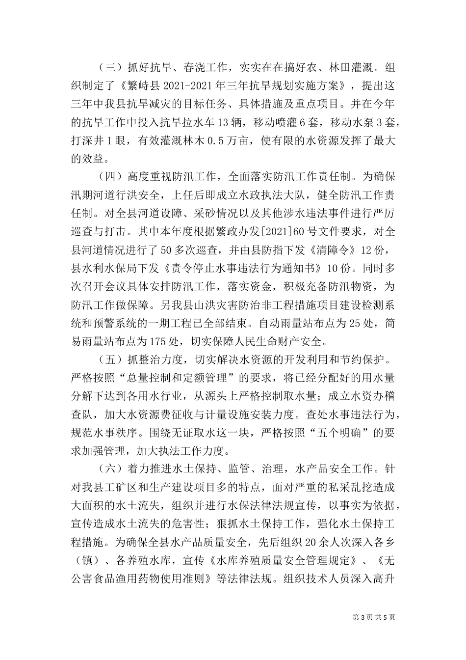 水利局局长个人述职述廉报告_第3页