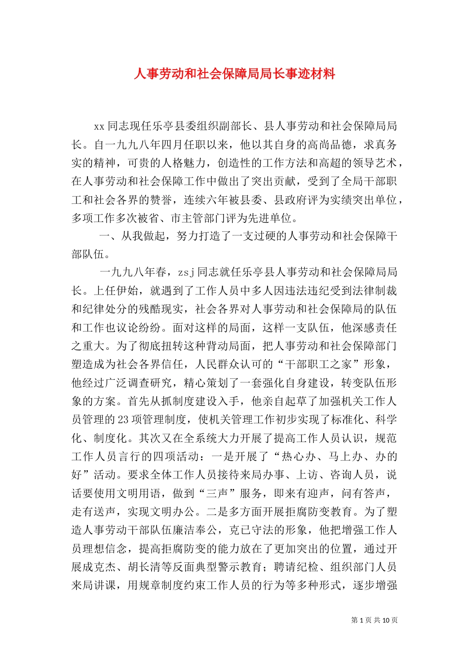 人事劳动和社会保障局局长事迹材料_第1页