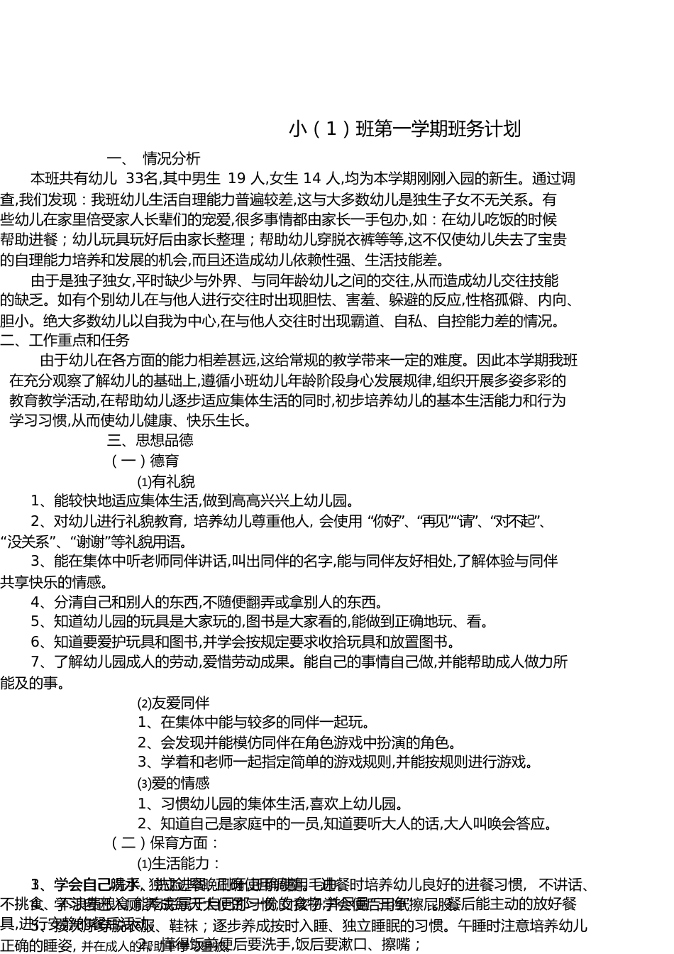 小班第一学期班务计划[共8页]_第1页