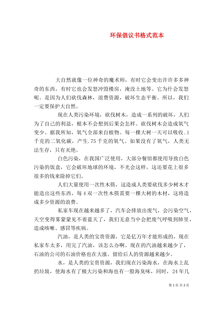 环保倡议书格式范本_第1页