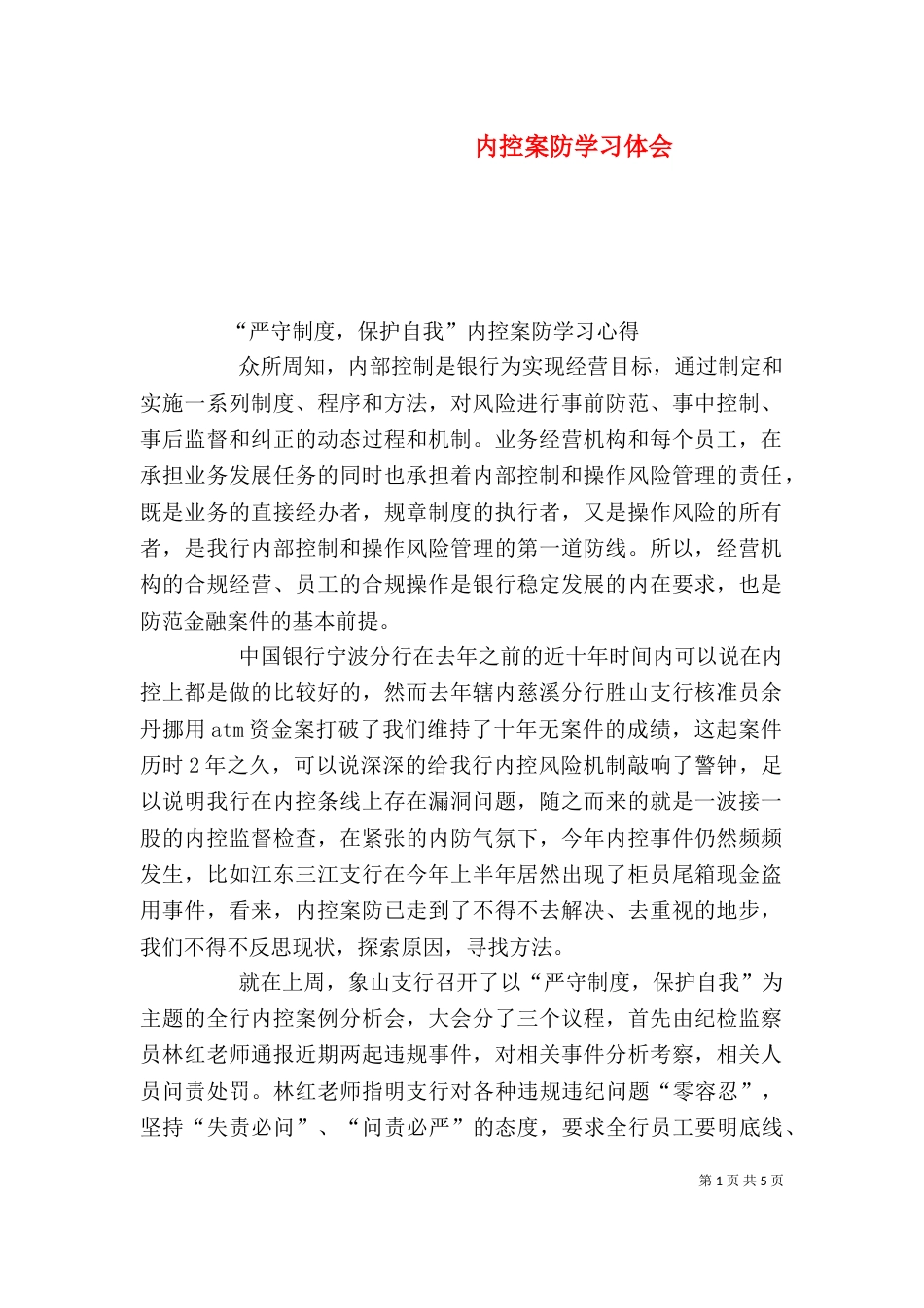 内控案防学习体会（一）_第1页