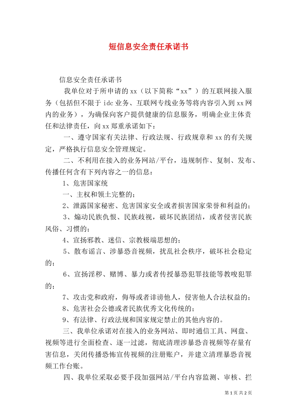 短信息安全责任承诺书（二）_第1页