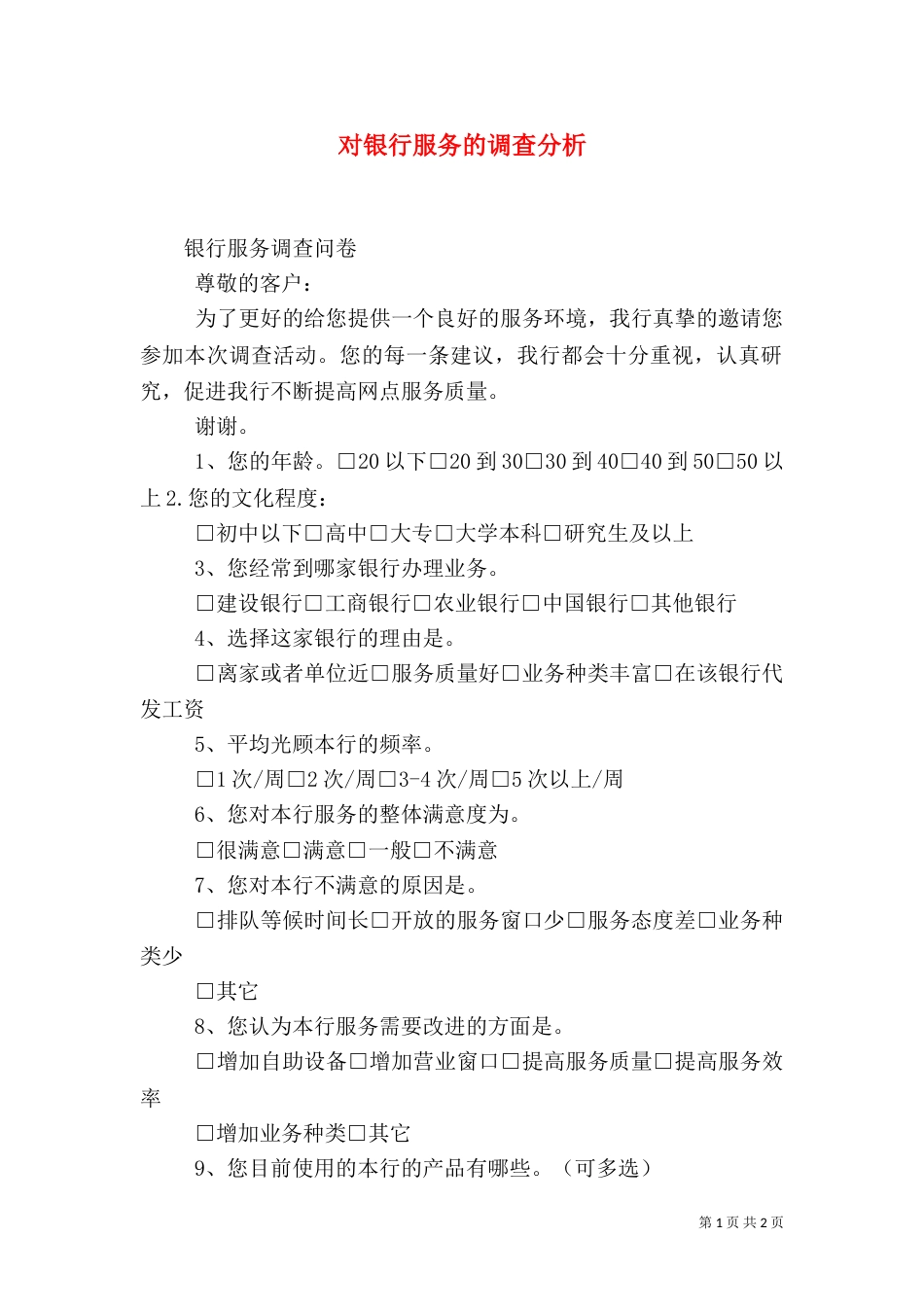 对银行服务的调查分析（四）_第1页