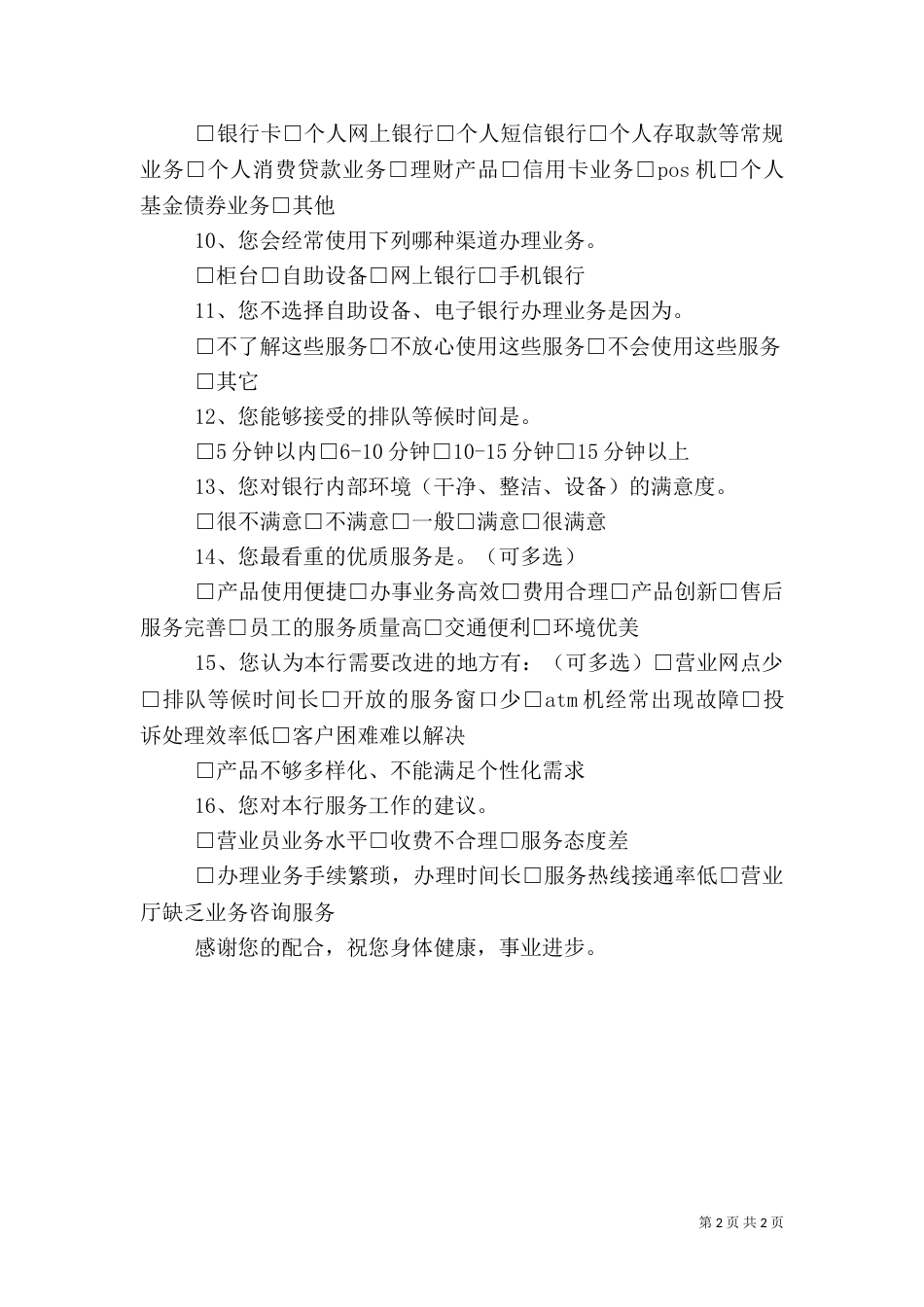 对银行服务的调查分析（四）_第2页