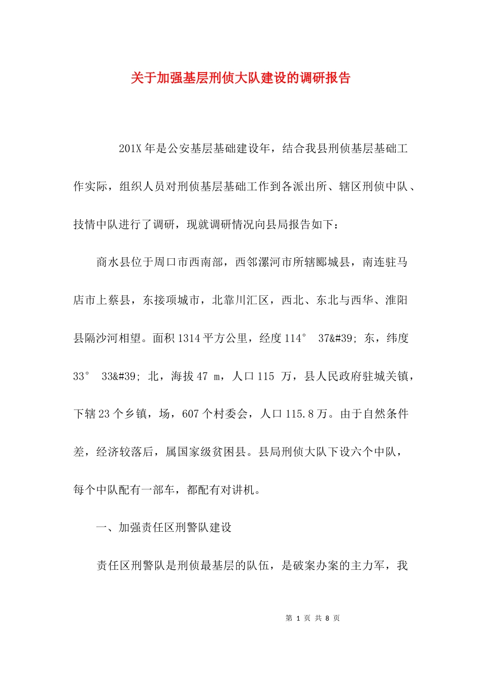 （精选）关于加强基层刑侦大队建设的调研报告_第1页