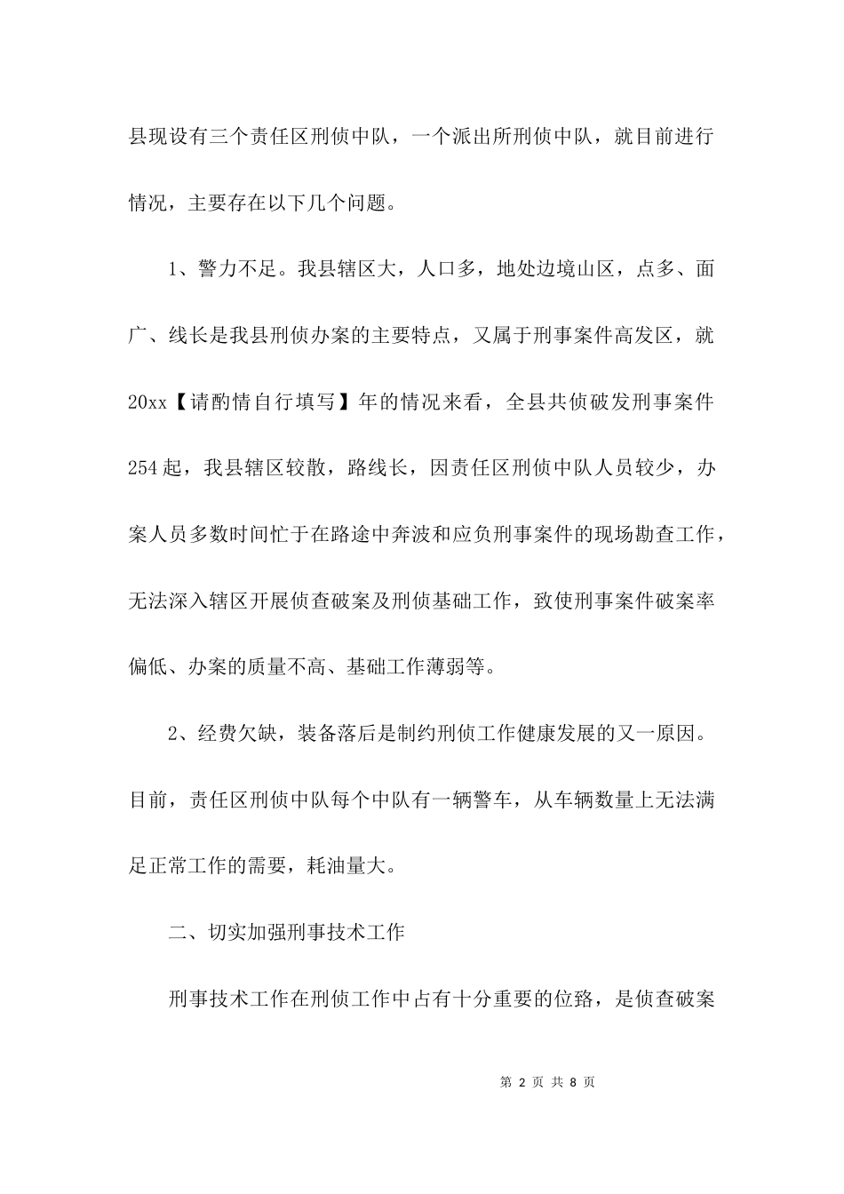 （精选）关于加强基层刑侦大队建设的调研报告_第2页