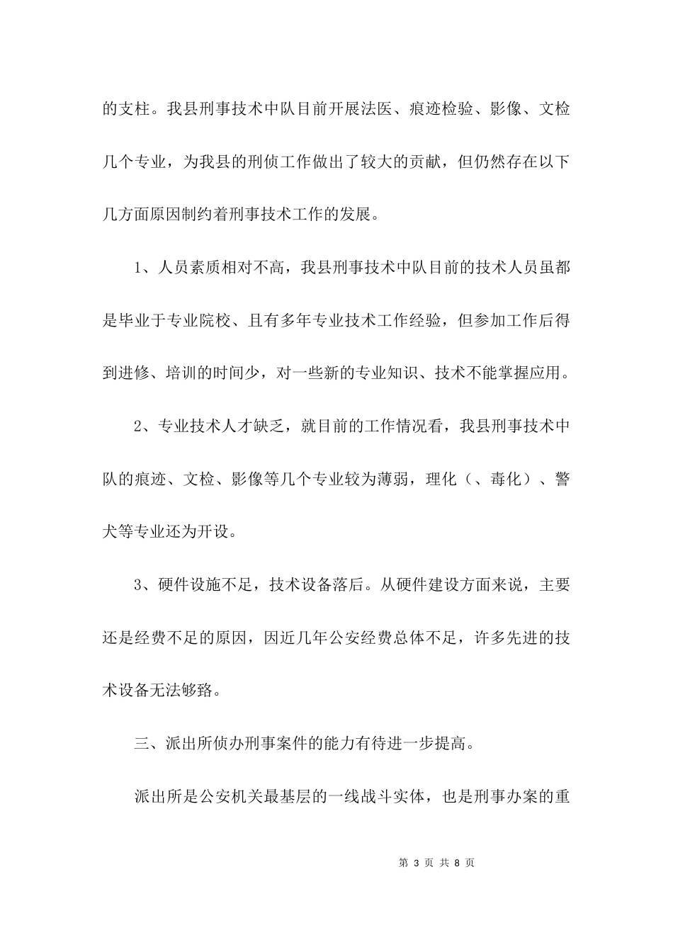 （精选）关于加强基层刑侦大队建设的调研报告_第3页