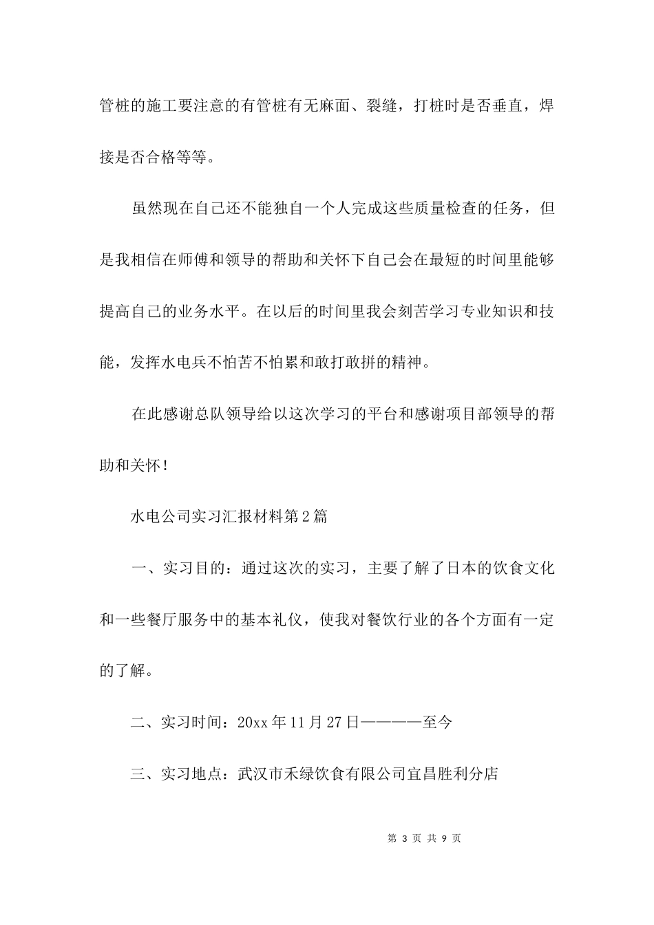 水电公司实习汇报材料3篇_第3页