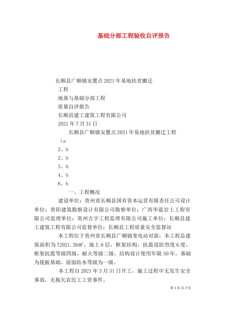 基础分部工程验收自评报告（三）_第1页