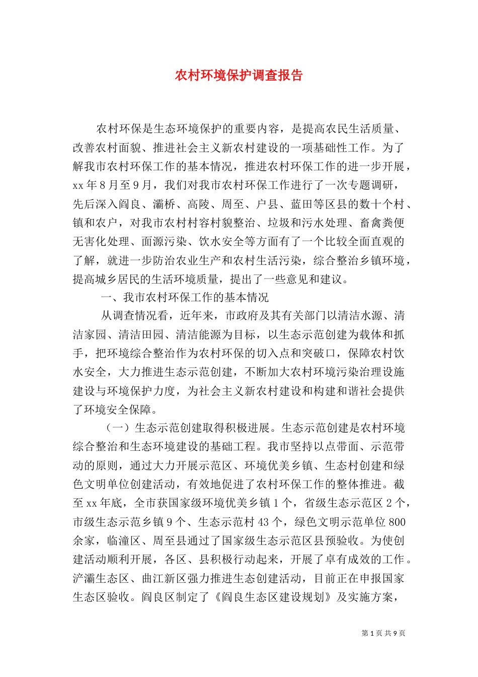 农村环境保护调查报告（二）_第1页