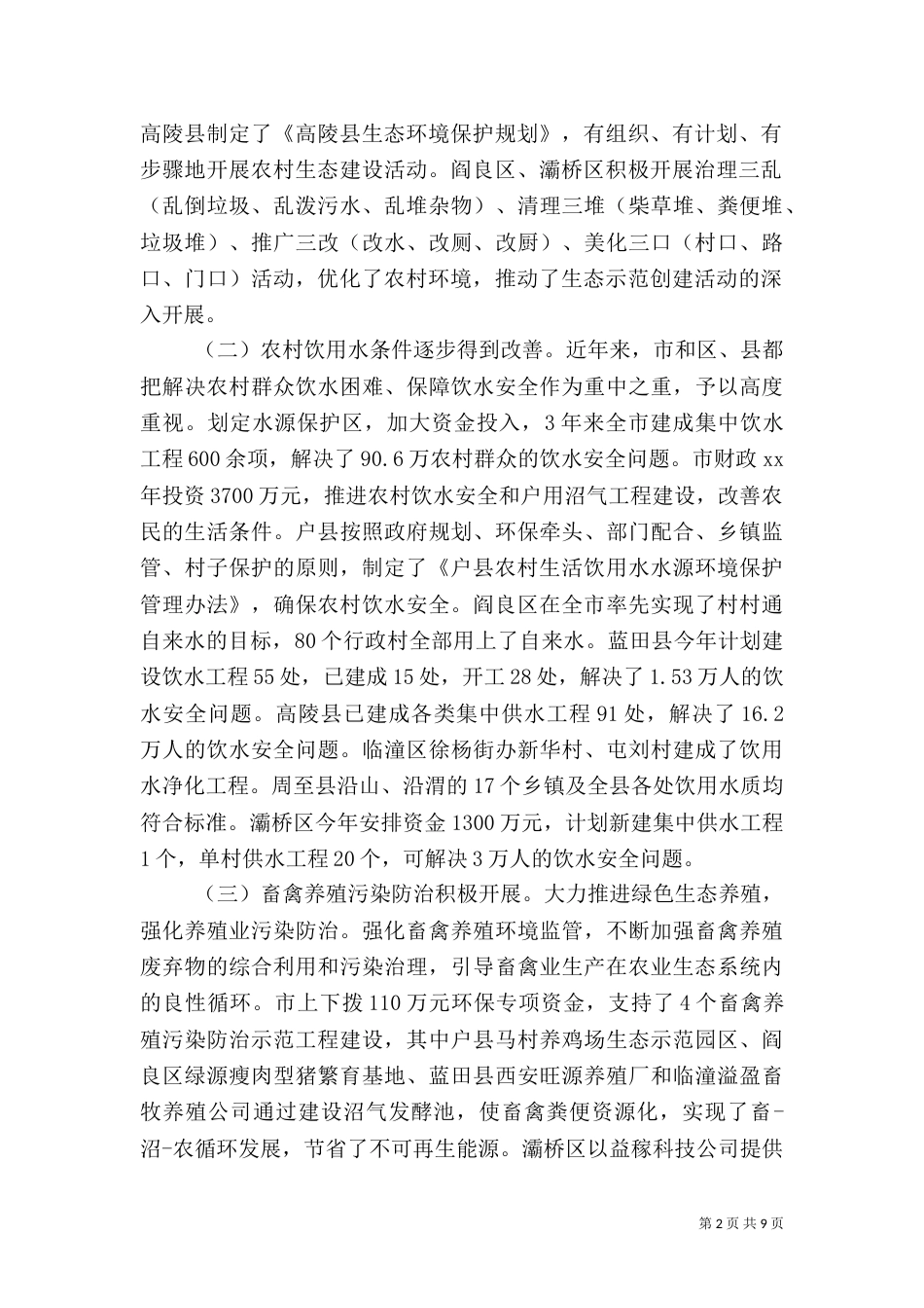 农村环境保护调查报告（二）_第2页
