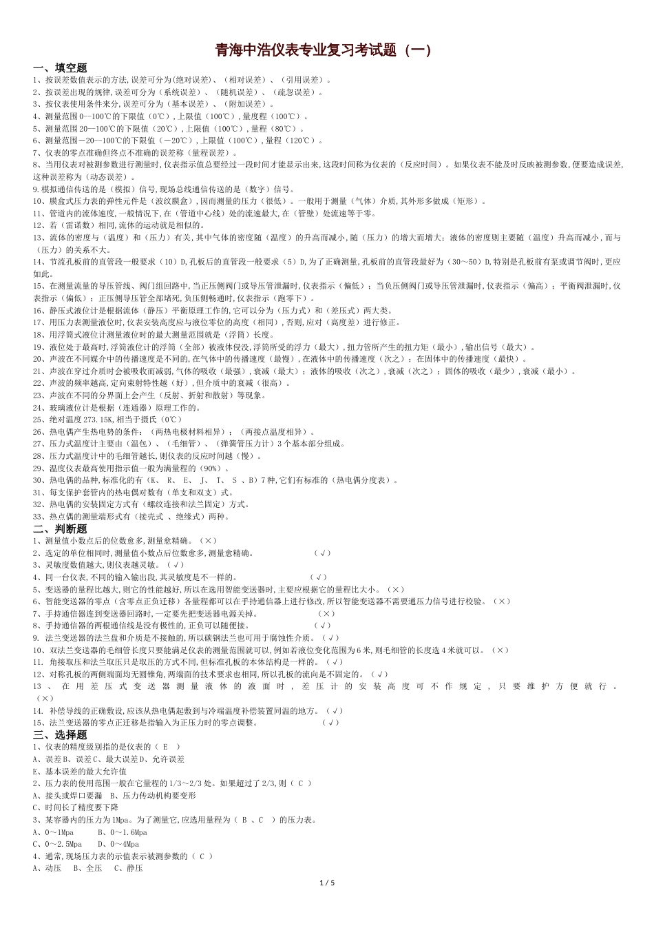 仪表专业考试题(一)_第1页
